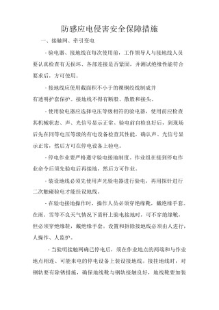 防感应电侵害安全保障措施
