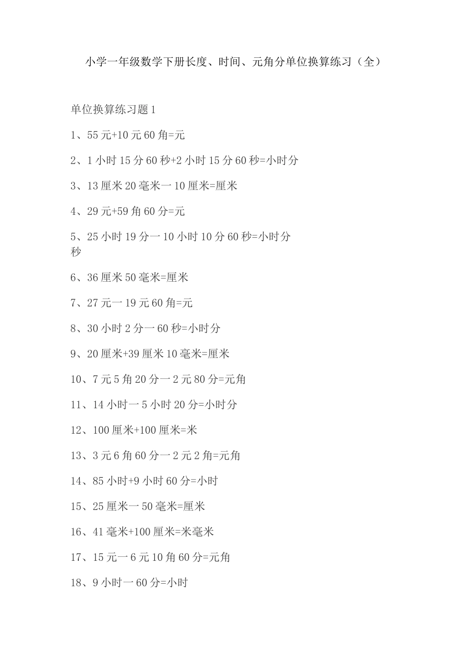 小学一年级数学下册长度、时间、元角分单位换算练习(全)_第1页