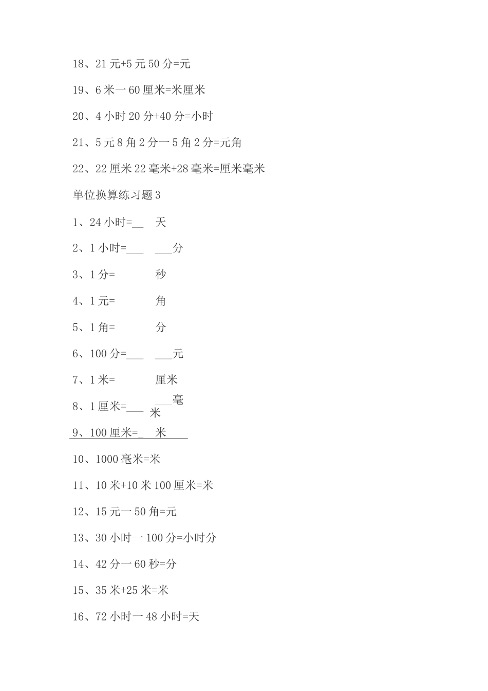 小学一年级数学下册长度、时间、元角分单位换算练习(全)_第3页