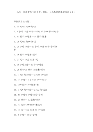 小学一年级数学下册长度、时间、元角分单位换算练习(全)