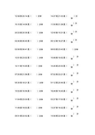 三年级上册时间单位换算题(小时换算成分钟经典260道题)