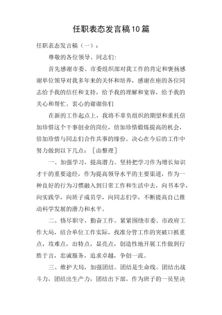 任职表态发言稿10篇
