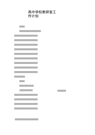 高中学校教研室工作计划