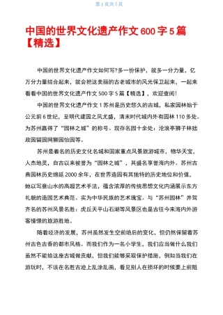 中国的世界文化遗产作文600字5篇