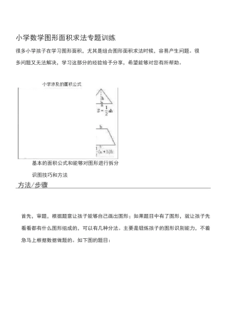 重点小学图形面积求法专题训练