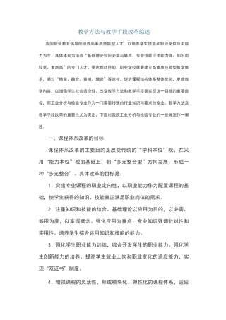 (完整版)教学方法与教学手段改革综述