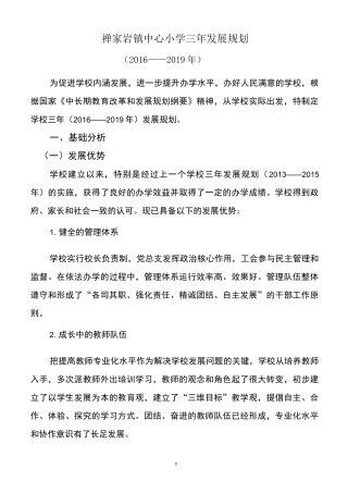 学校三年发展规划(定稿篇)