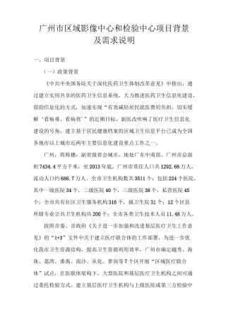广州区域影像中心和检验中心项目背景及需求说明
