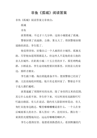 非鱼《孤城》阅读答案