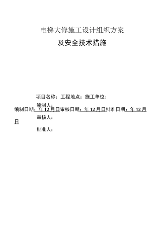 电梯大修施工组织方案及安全技术措施