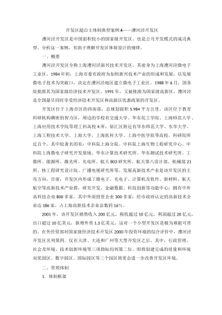 (完整word版)开发区超自主体制典型案例4——上海漕河泾开发区