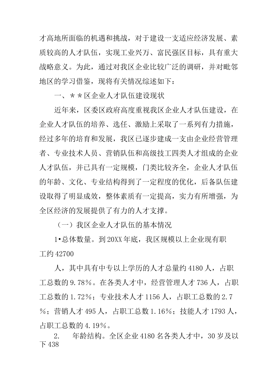 企业人才队伍建设调研报告 _1_第2页