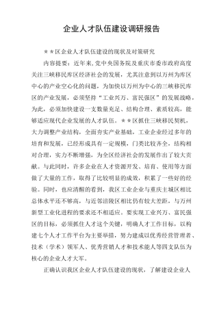 企业人才队伍建设调研报告 _1
