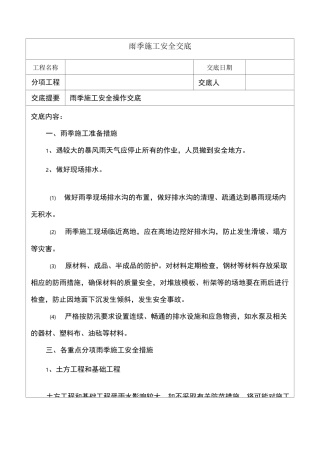 雨季施工安全交底