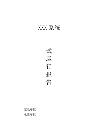 软件系统试运行报告模板