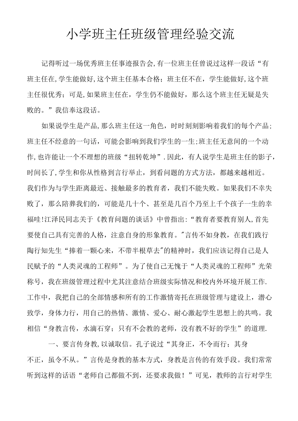 小学班主任班级管理经验交流_第1页