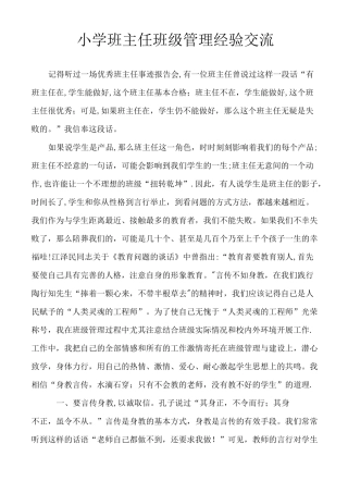 小学班主任班级管理经验交流