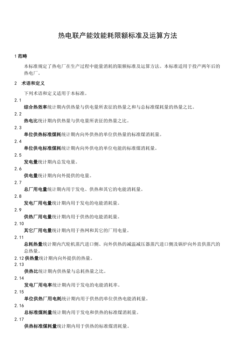 DB336422021热电联产能效能耗限额及计算方法_第3页
