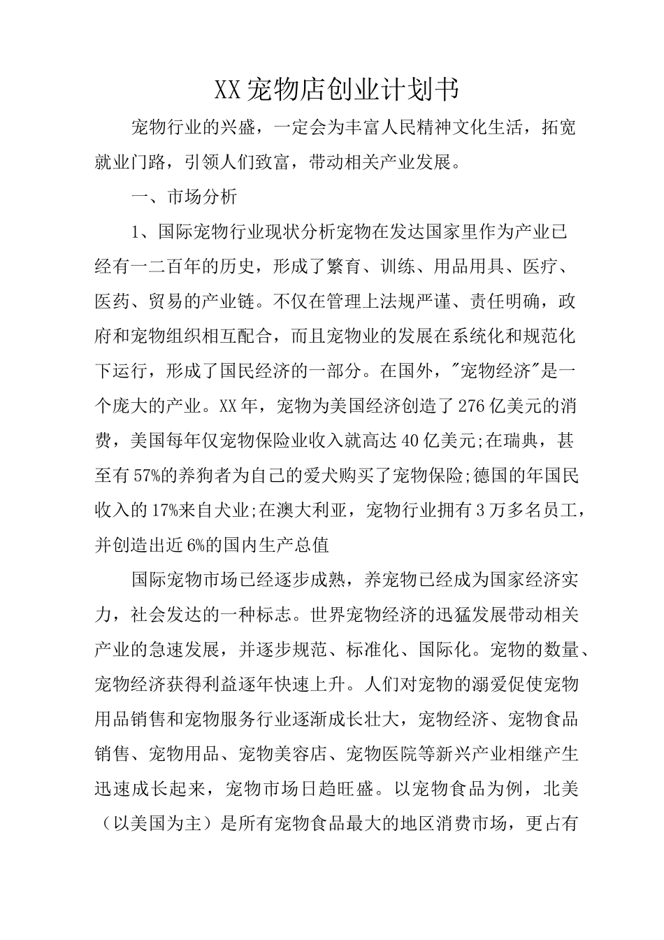 XX宠物店创业计划书_第1页