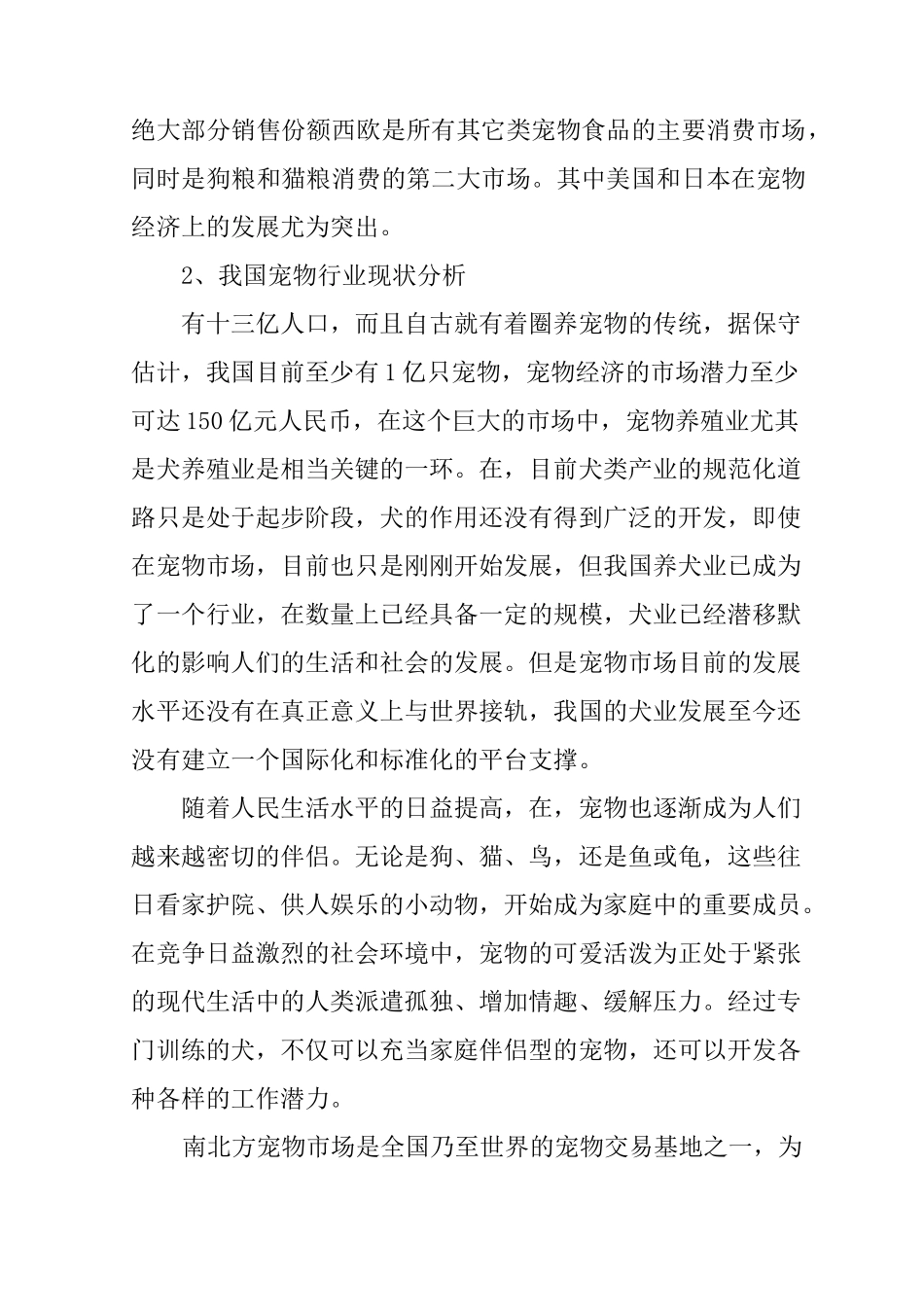 XX宠物店创业计划书_第2页