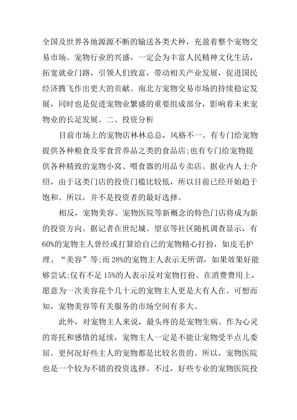 XX宠物店创业计划书_第3页