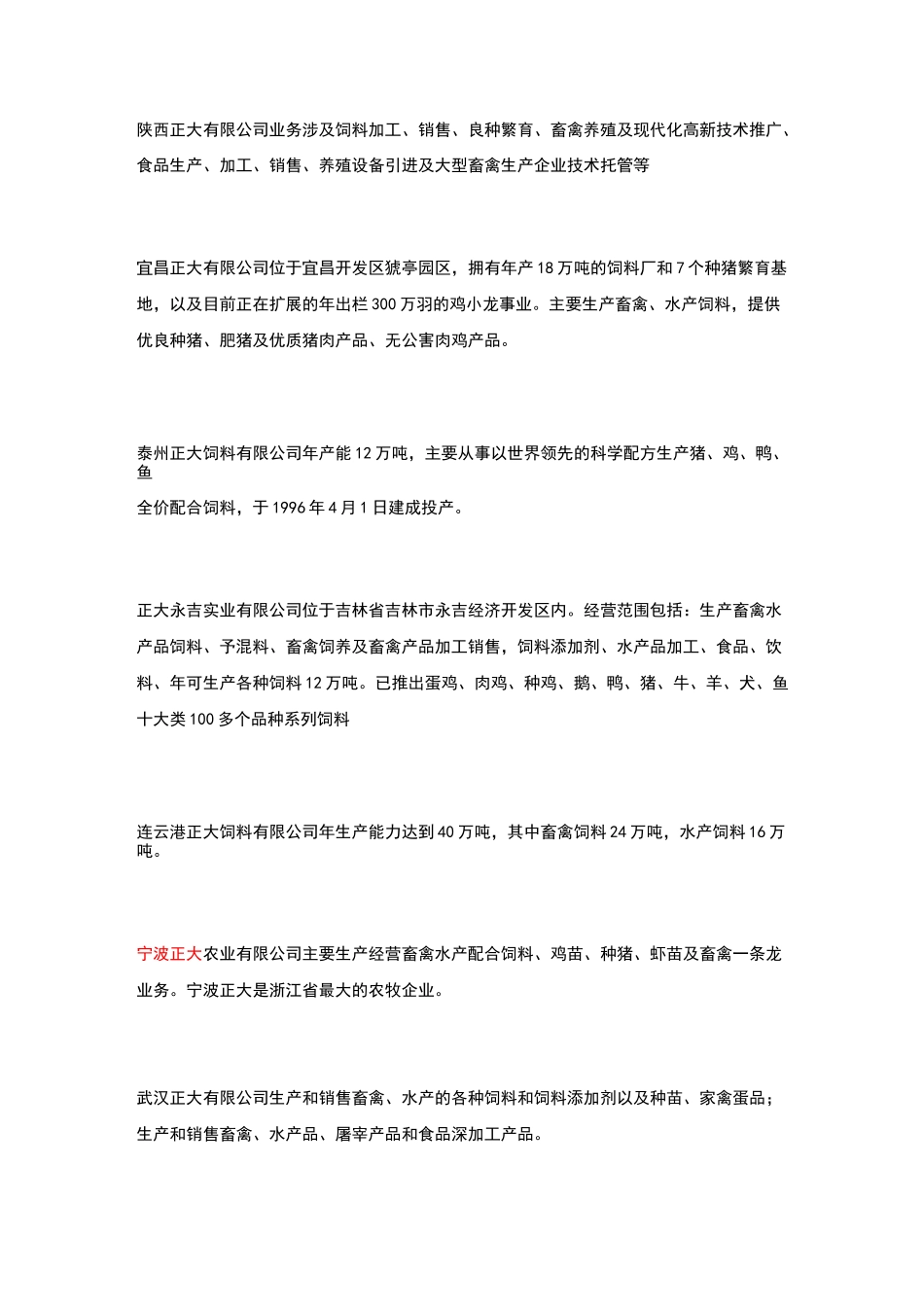 正大集团下属饲料公司_第1页