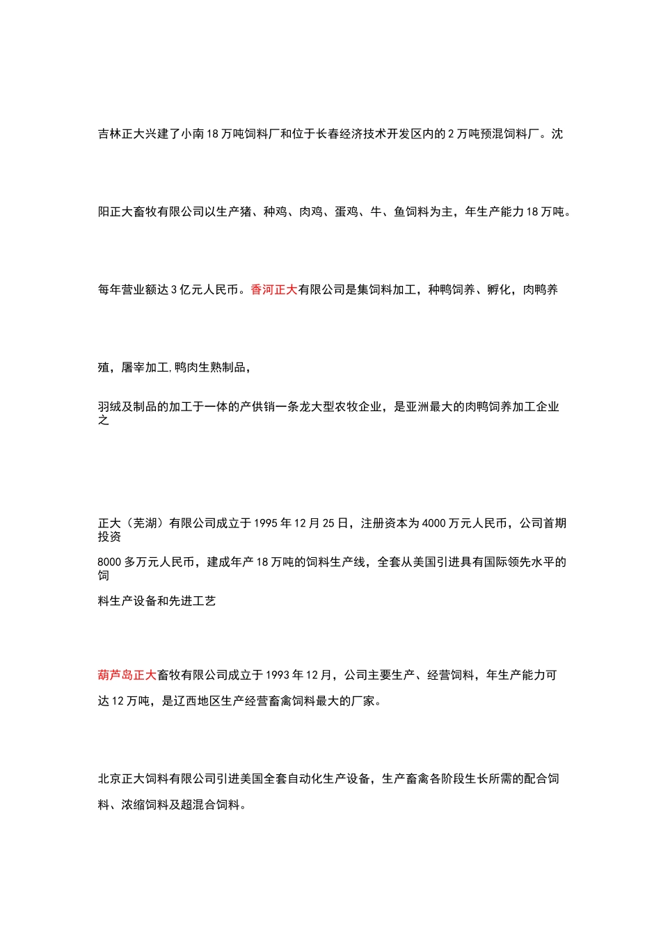 正大集团下属饲料公司_第2页