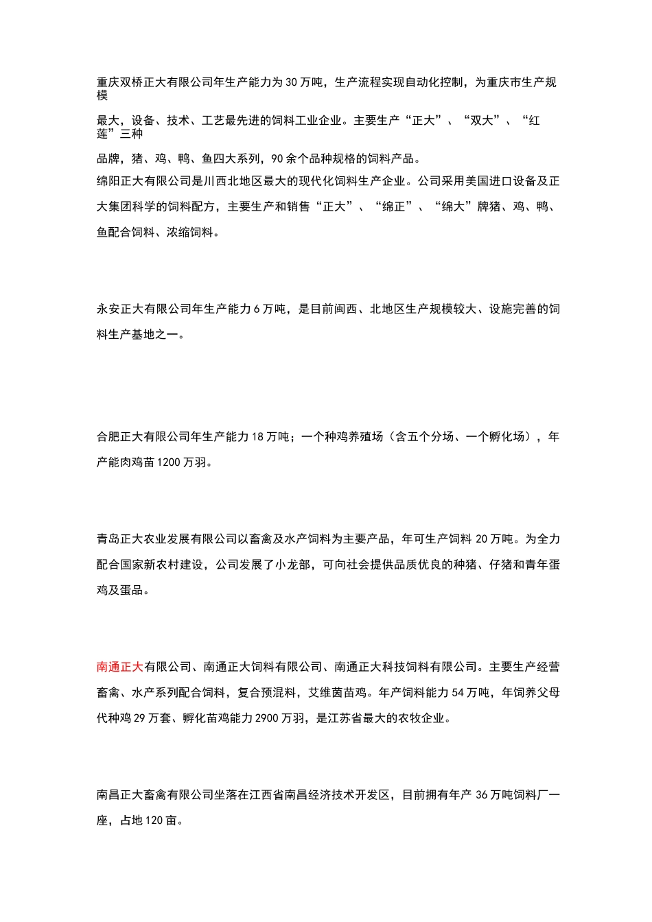 正大集团下属饲料公司_第3页