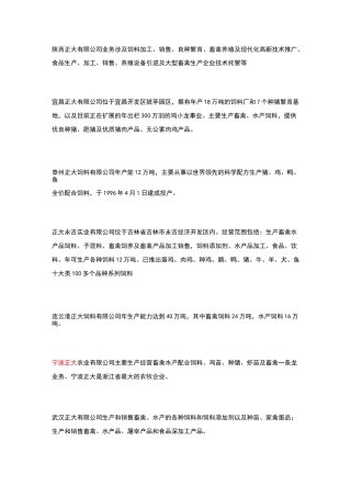 正大集团下属饲料公司