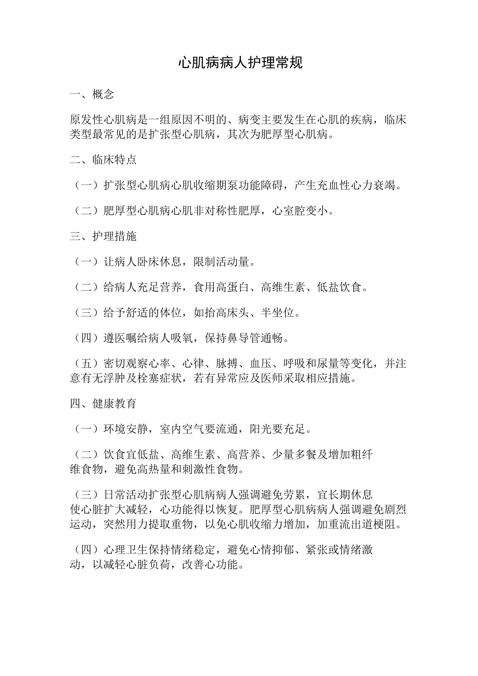 心肌病病人护理学常规_第1页