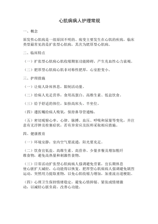 心肌病病人护理学常规