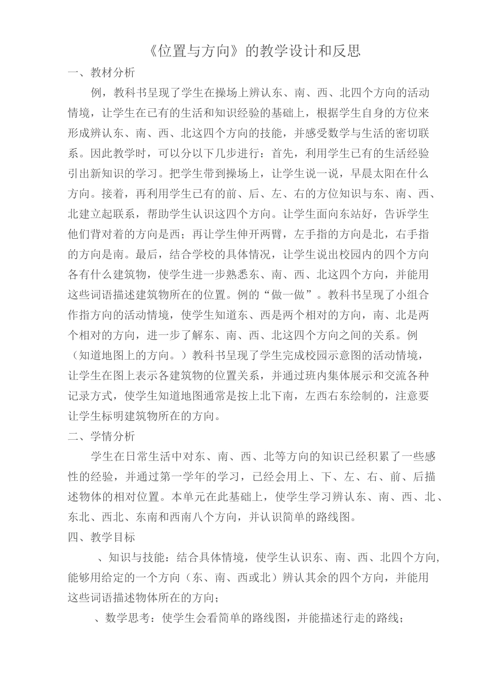 《位置与方向》的教学设计和反思_第1页