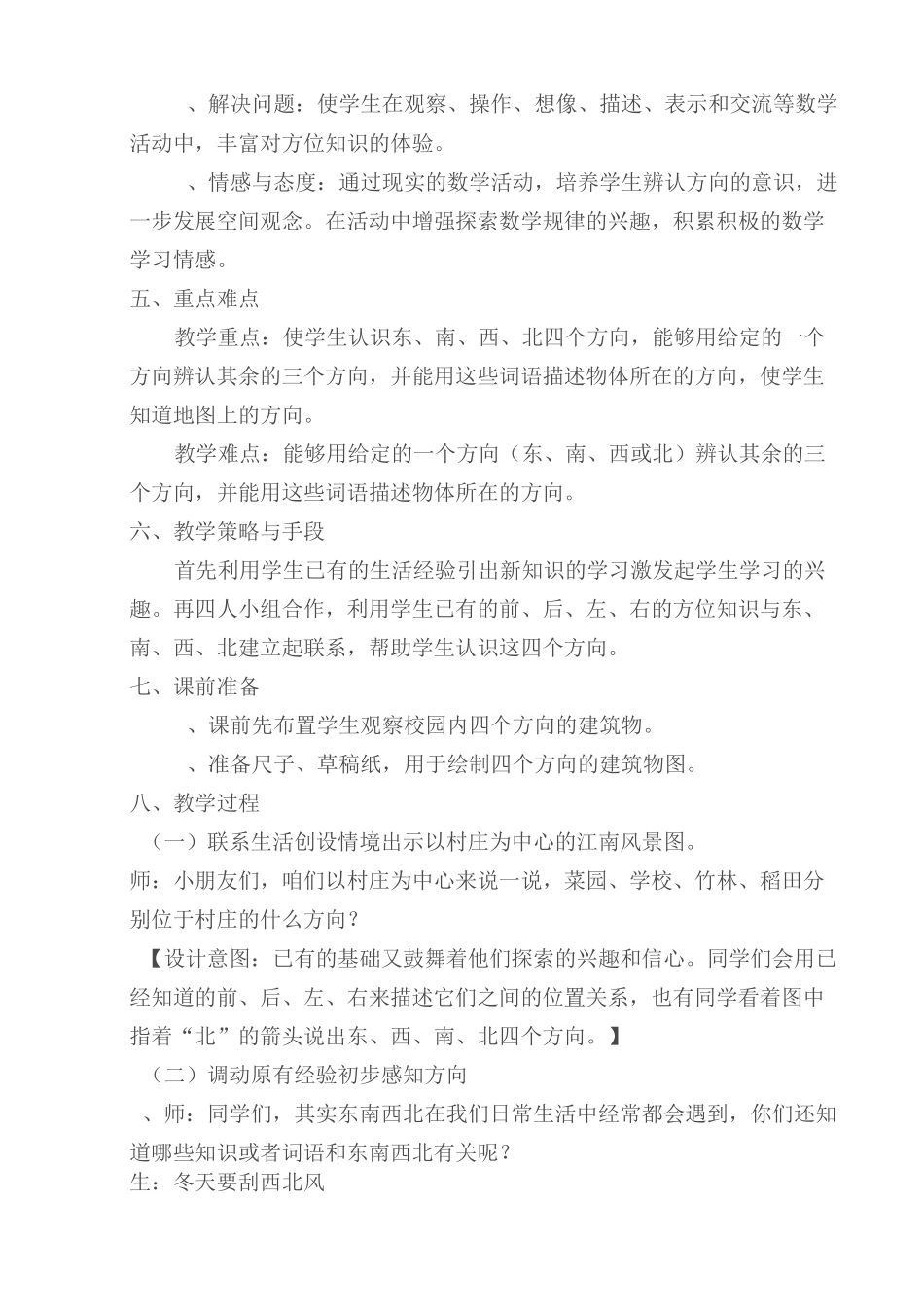 《位置与方向》的教学设计和反思_第2页