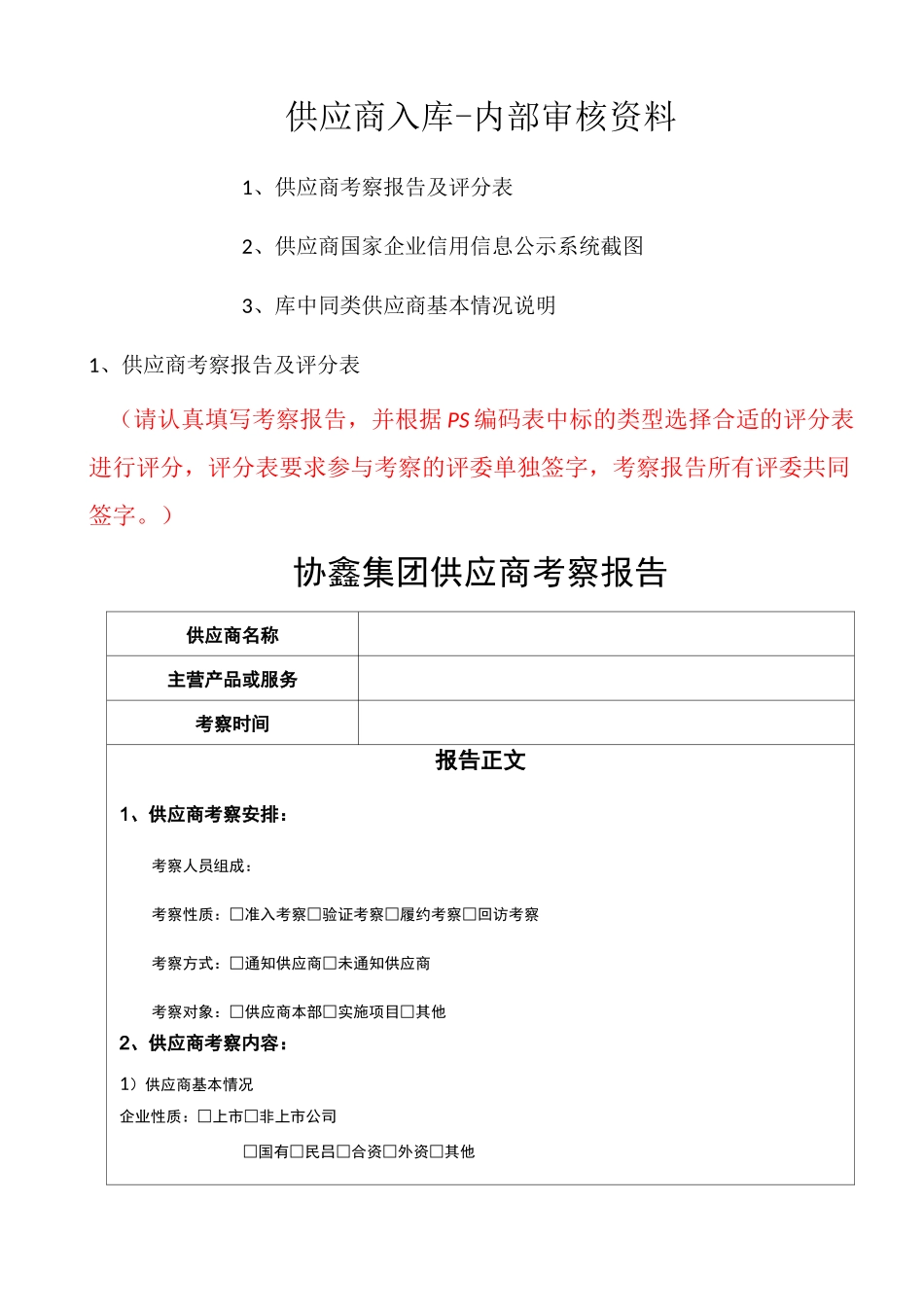 供应商入库内部审核表_第1页
