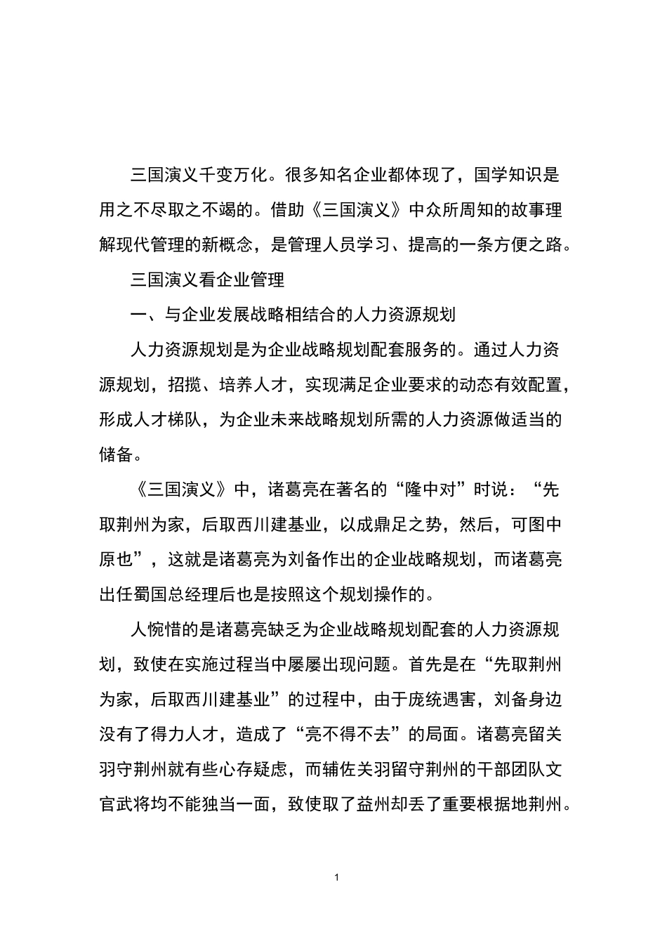 三国演义看企业管理_第1页