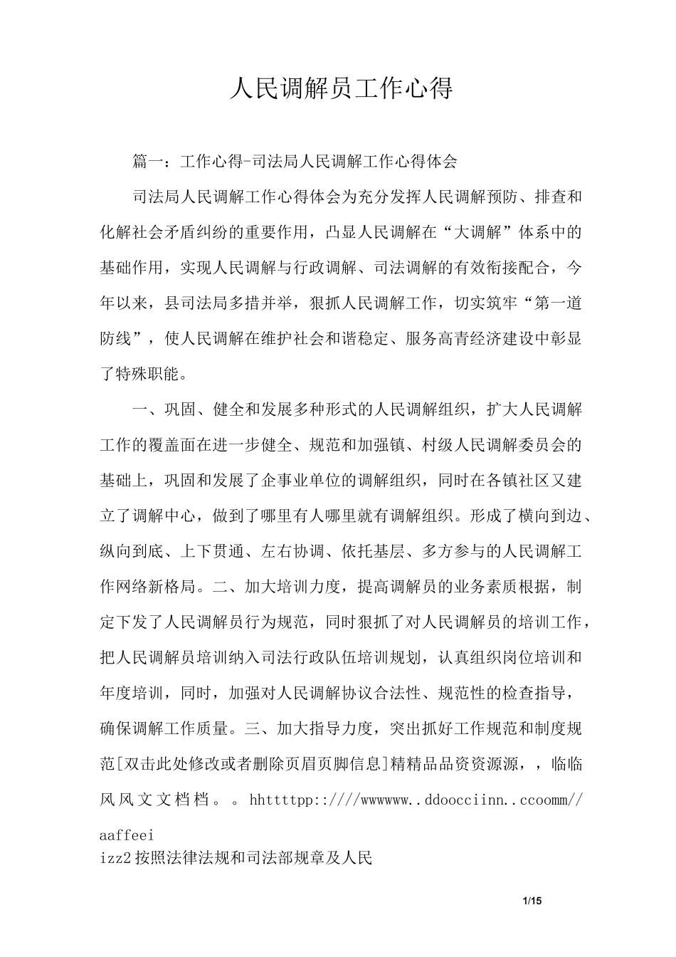 人民调解员工作心得_第1页