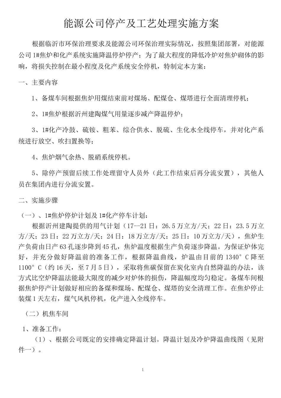 焦炉停产及工艺处理实施方案_第1页