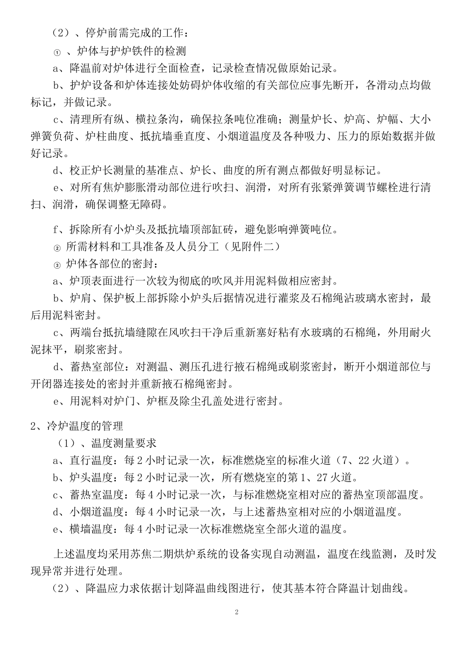 焦炉停产及工艺处理实施方案_第2页