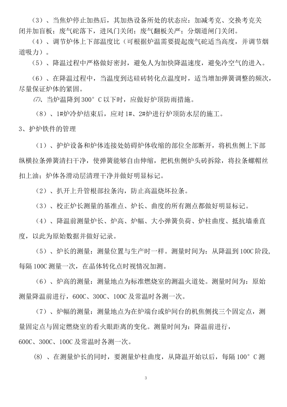 焦炉停产及工艺处理实施方案_第3页