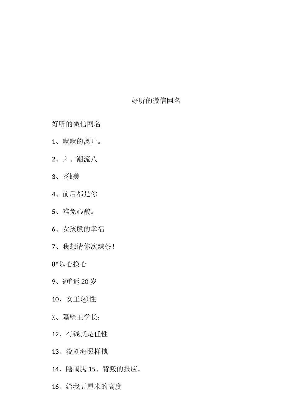 好听的微信网名_第1页