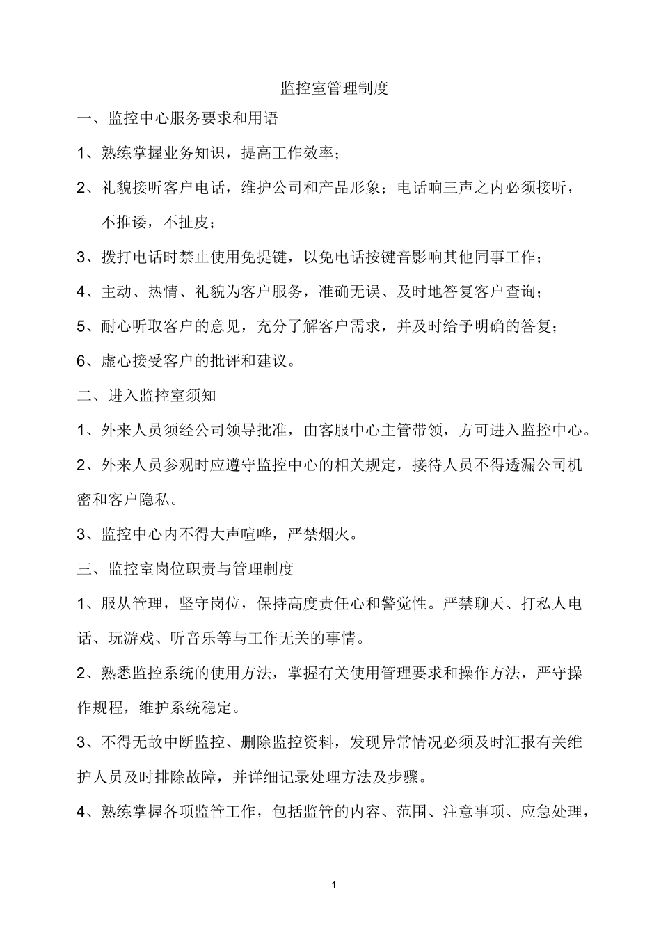 监控室管理制度资料_第1页