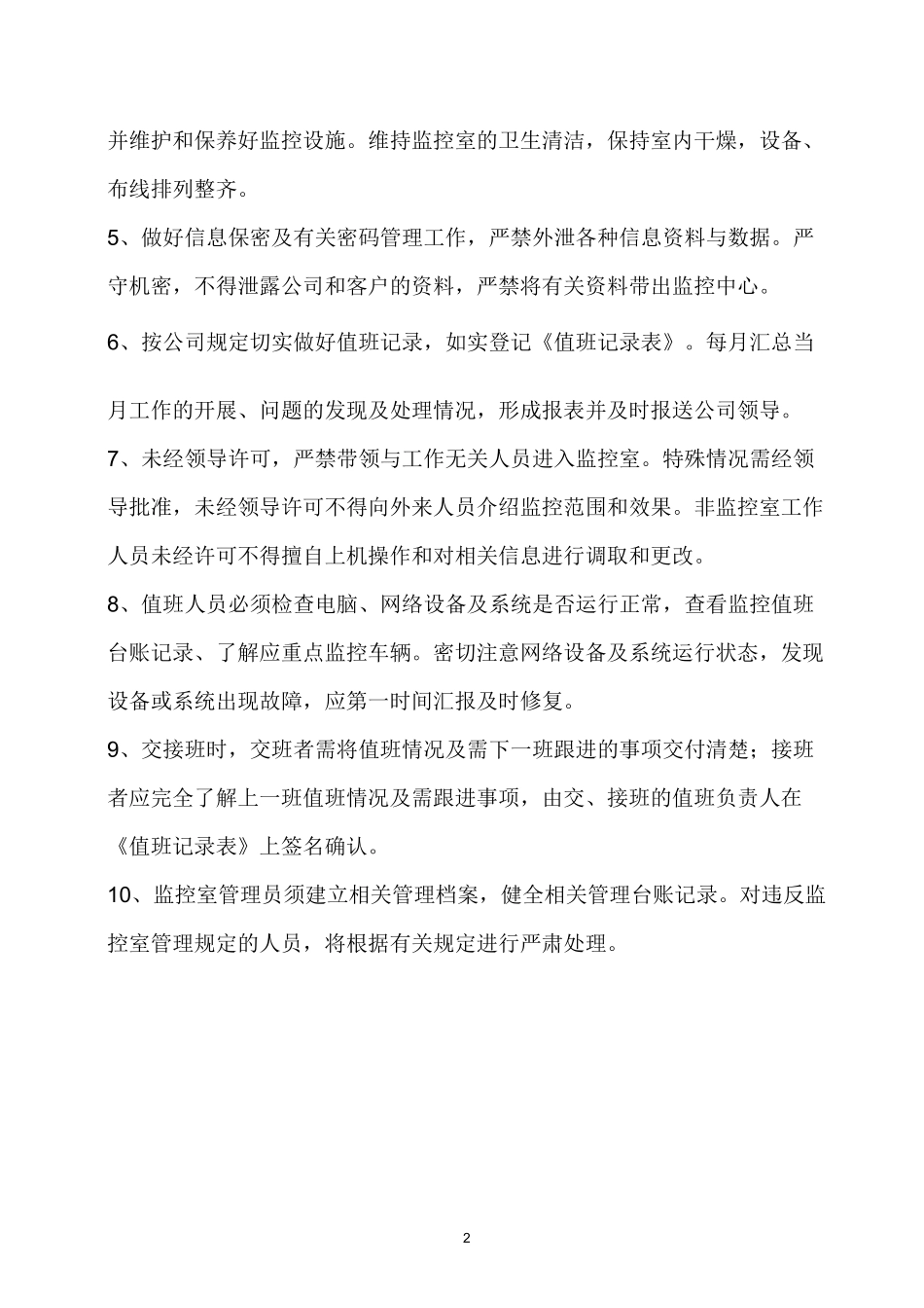 监控室管理制度资料_第2页