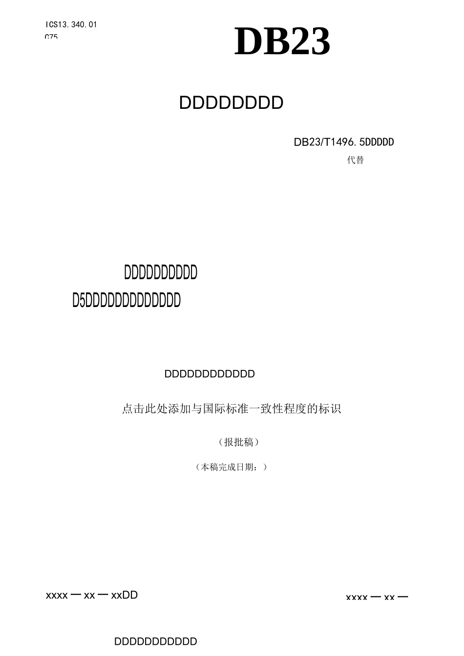 劳动防护用品配备标准 第5部分：机械制造基础加工人员_第1页