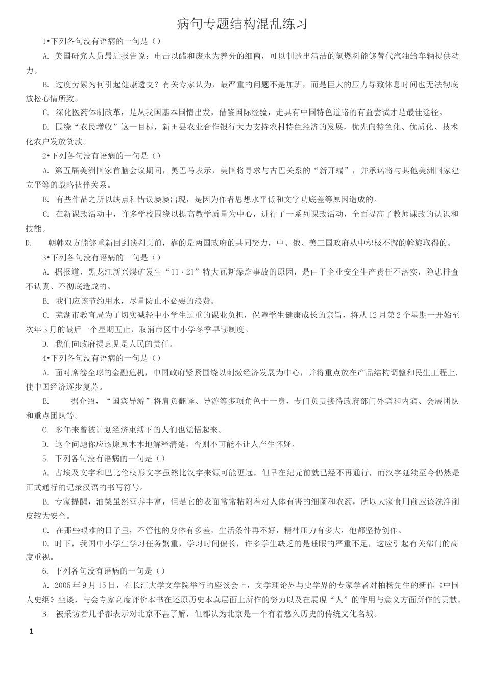 (完整word版)病句专题结构混乱练习整理版含答案_第1页