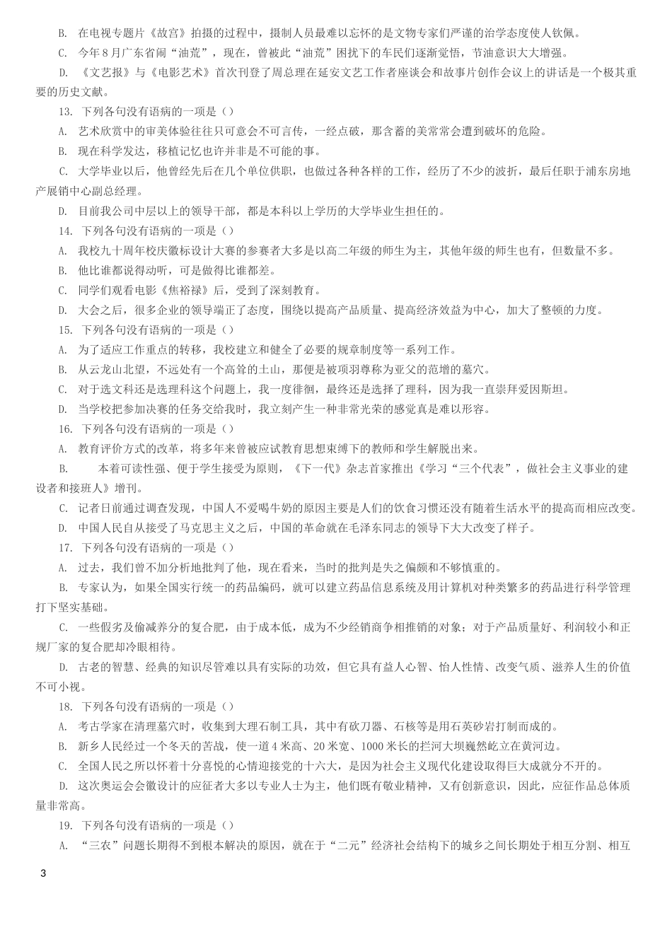 (完整word版)病句专题结构混乱练习整理版含答案_第3页