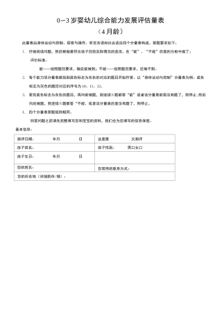 0-3岁婴幼儿综合能力发展评估量表(1)