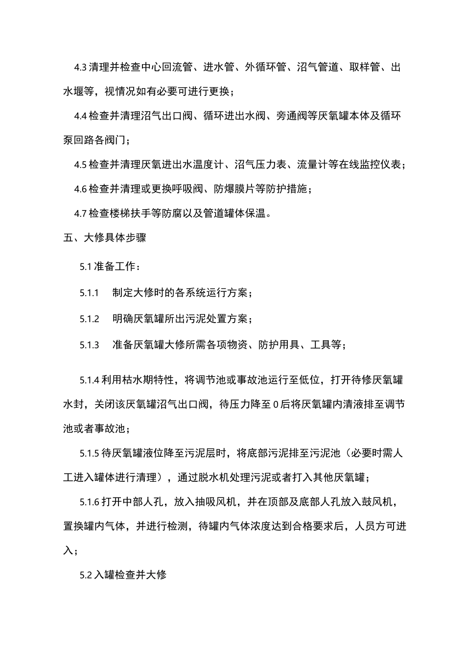 厌氧罐大修方案_第2页