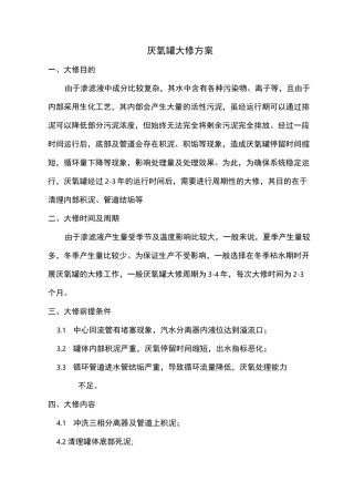 厌氧罐大修方案