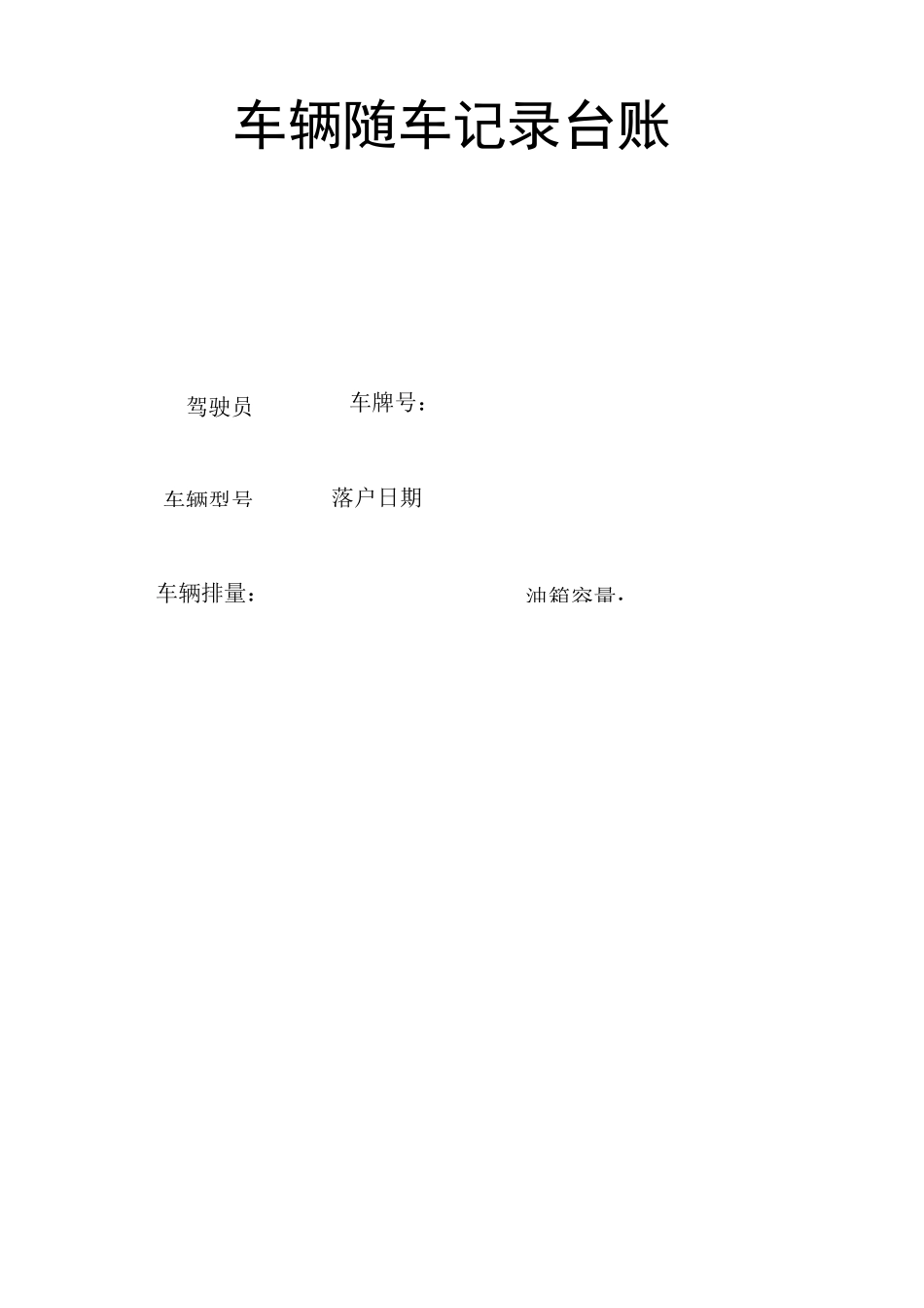 车辆随车安全行驶台账_第2页
