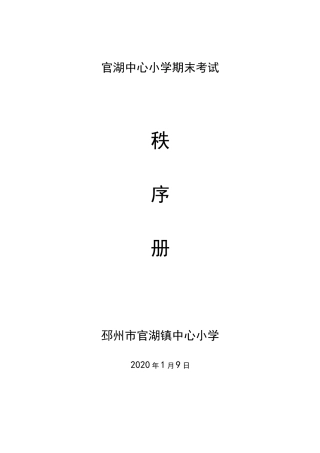 期末考试秩序册